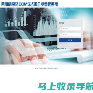 ECMS咨询企业管理系统